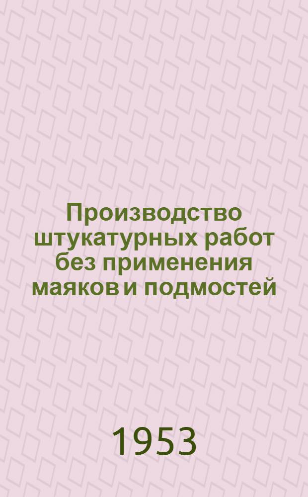 Производство штукатурных работ без применения маяков и подмостей : (Опыт треста Севкавтяжстрой)