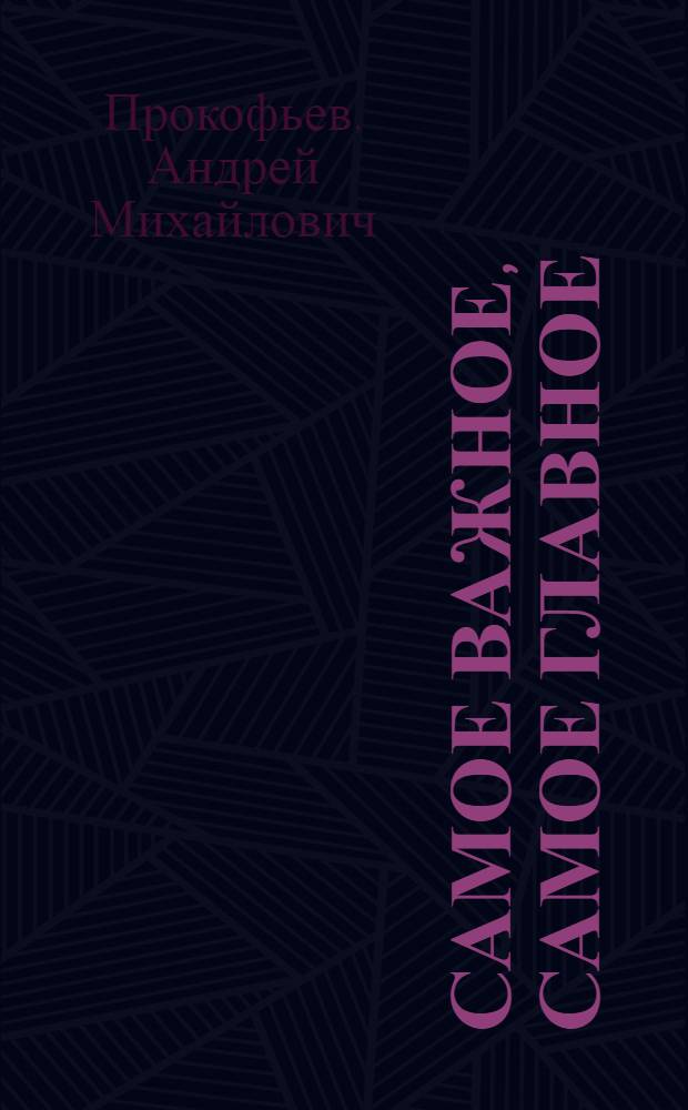 Самое важное, самое главное : О молодых передовиках, новаторах производства