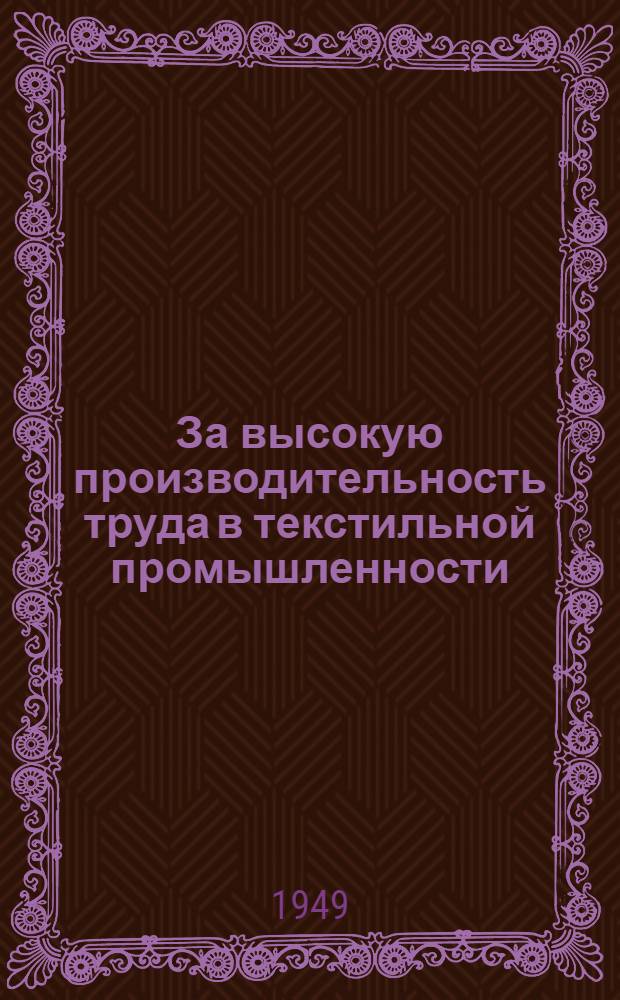За высокую производительность труда в текстильной промышленности