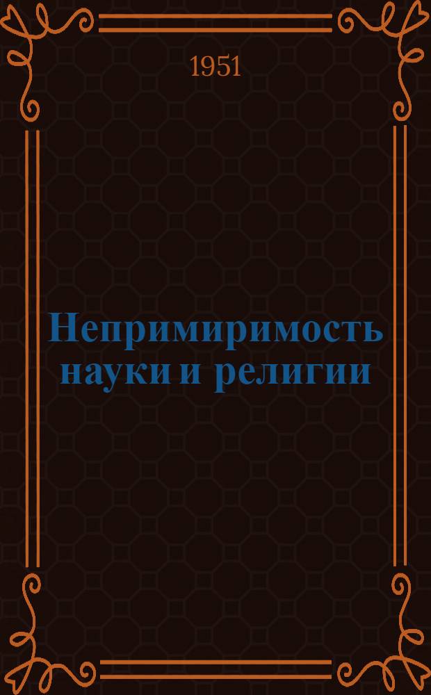 Непримиримость науки и религии
