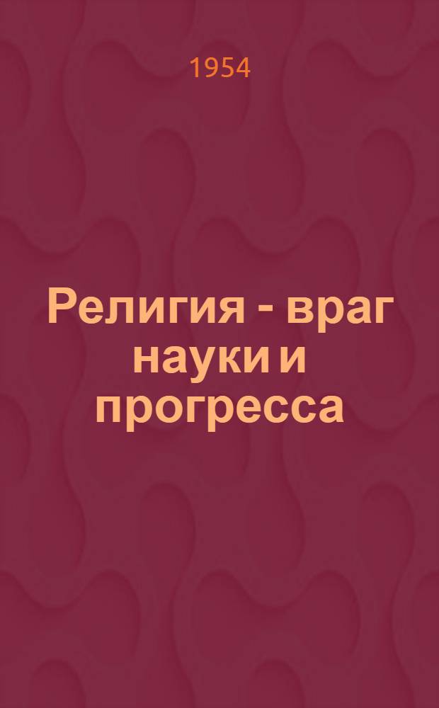 Религия - враг науки и прогресса