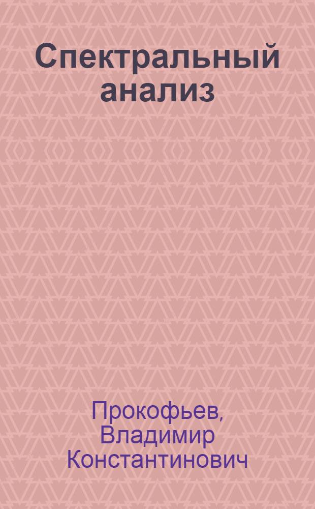 Спектральный анализ : (Стенограмма лекции, прочит. 20 ноября 1947 г.)