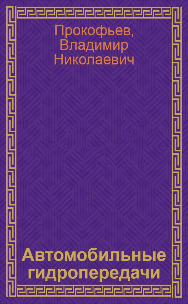 Автомобильные гидропередачи