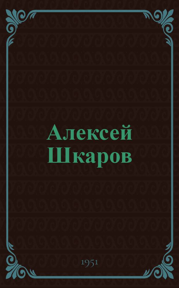 Алексей Шкаров : Повесть