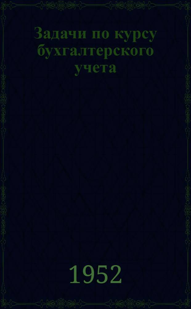 Задачи по курсу бухгалтерского учета