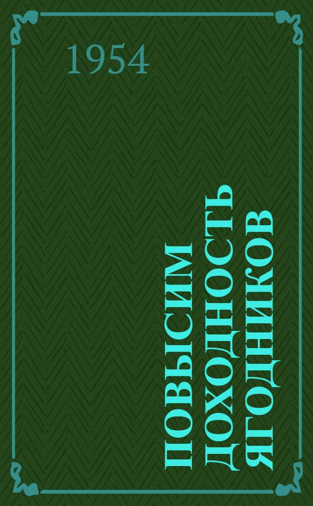 Повысим доходность ягодников