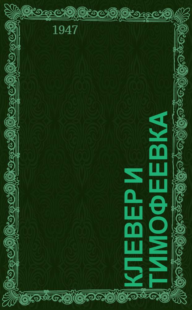 Клевер и тимофеевка : Из опыта передовиков сел. хозяйства Молотов. обл