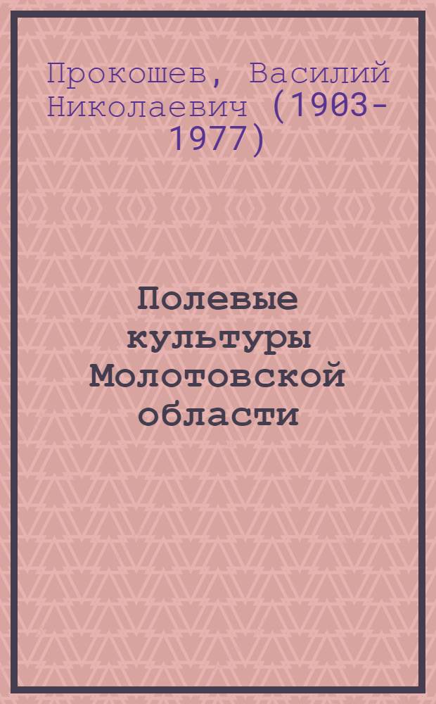Полевые культуры Молотовской области