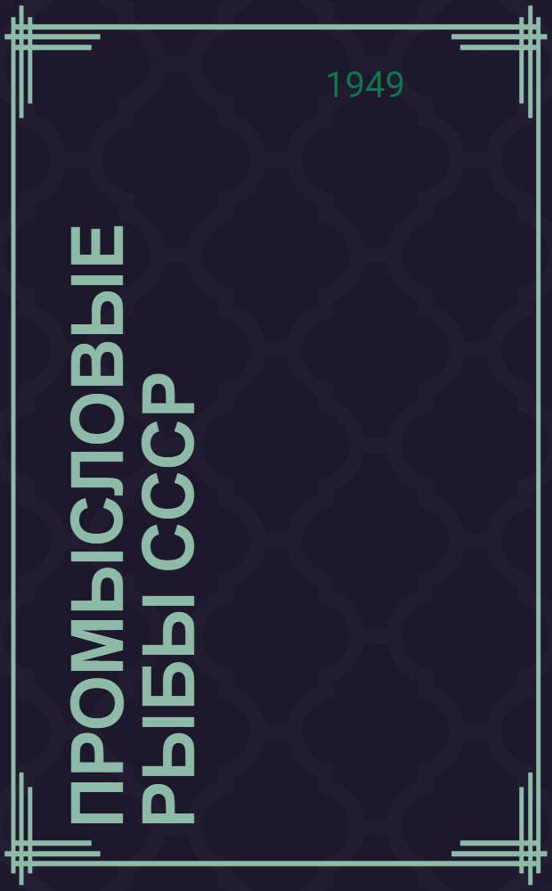Промысловые рыбы СССР : Атлас цвет. рисунков рыб