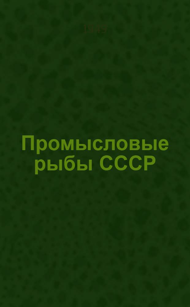 Промысловые рыбы СССР : Описания рыб : (Текст к атласу цвет. рисунков рыб)
