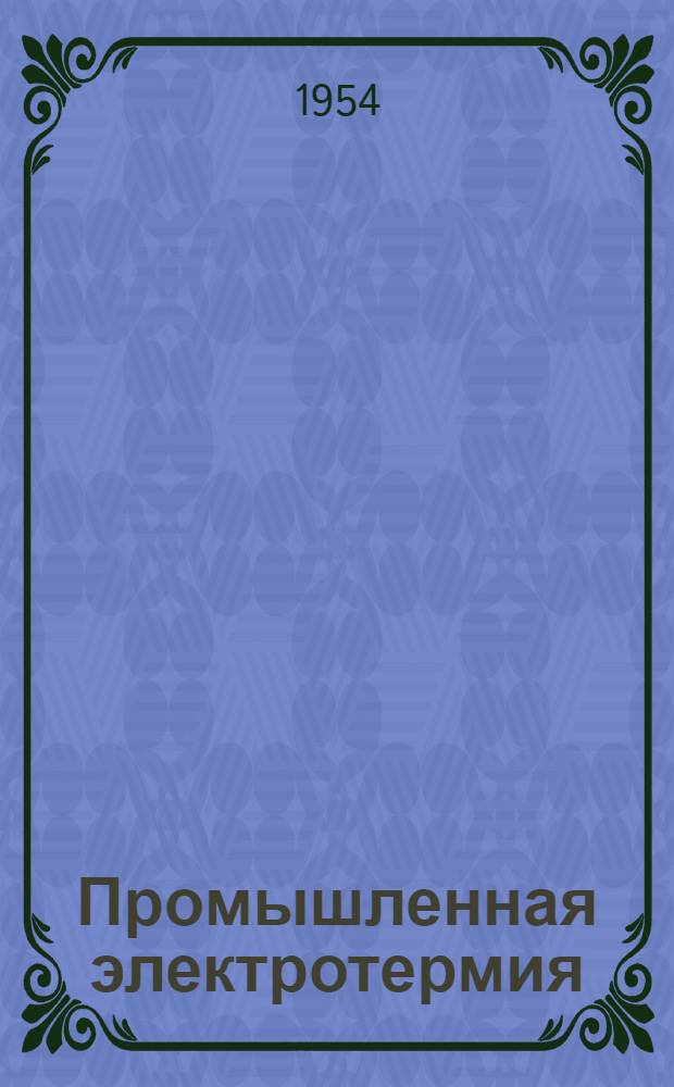 Промышленная электротермия : Для обсуждения