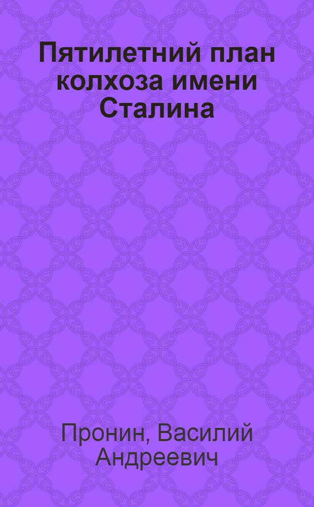 Пятилетний план колхоза имени Сталина : Ряз. обл.