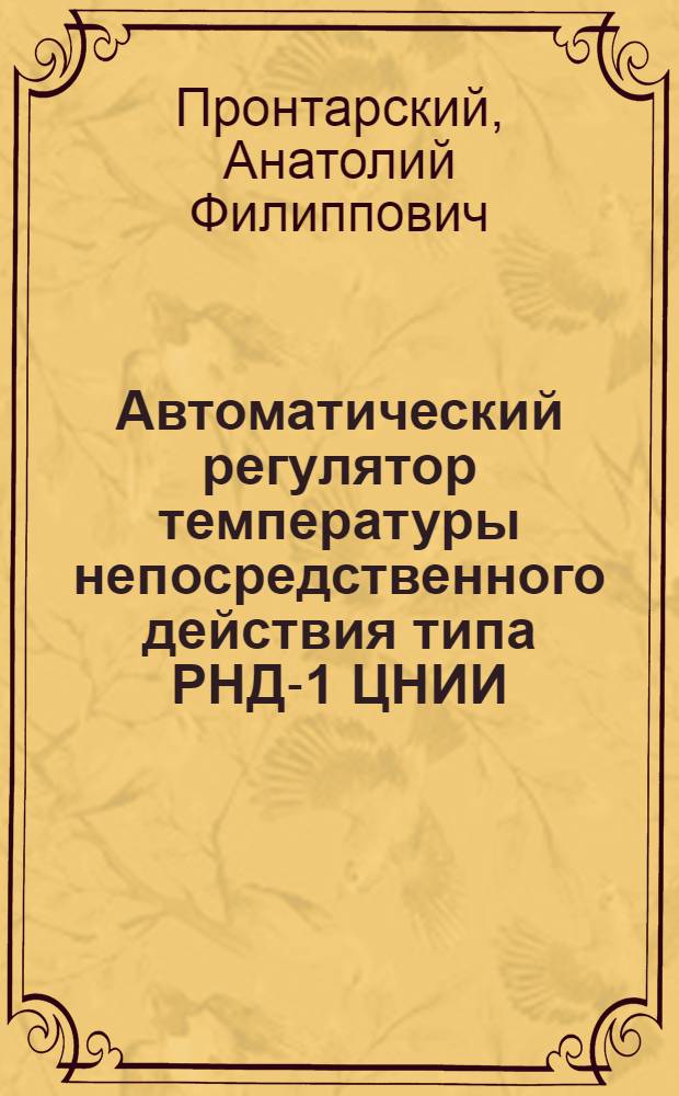 Автоматический регулятор температуры непосредственного действия типа РНД-1 ЦНИИ