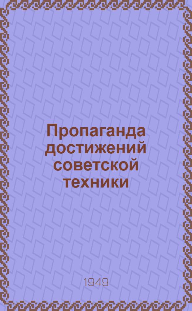 Пропаганда достижений советской техники : (Метод. материалы) : Аннотации, библиография и указания к лекциям)