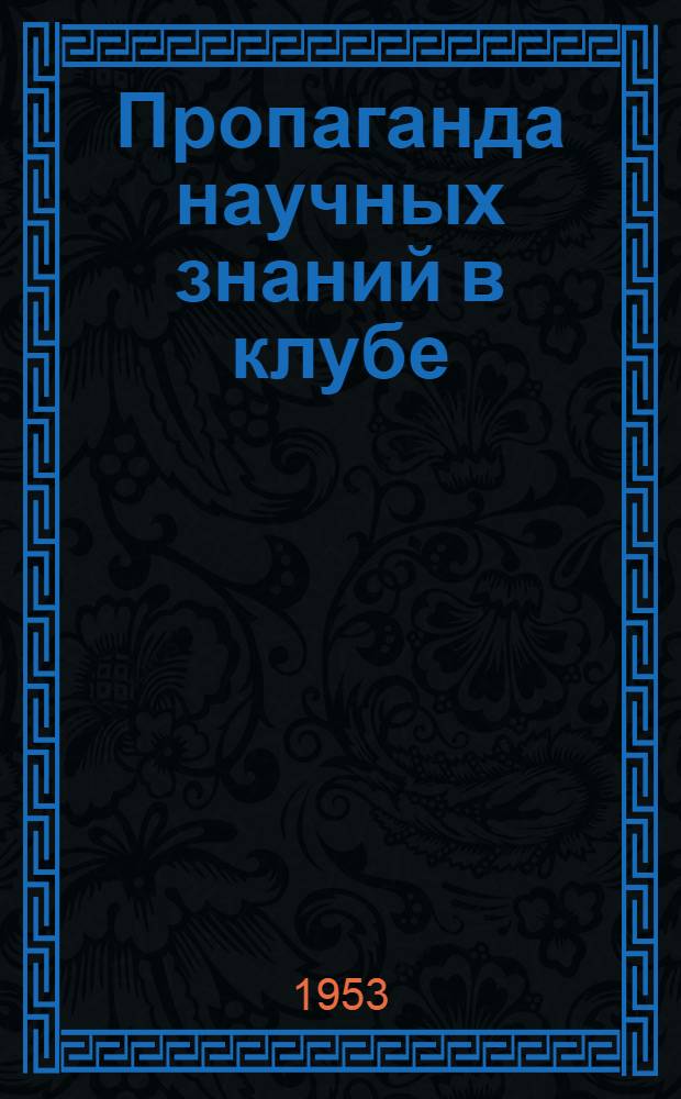 Пропаганда научных знаний в клубе : (Сборник)
