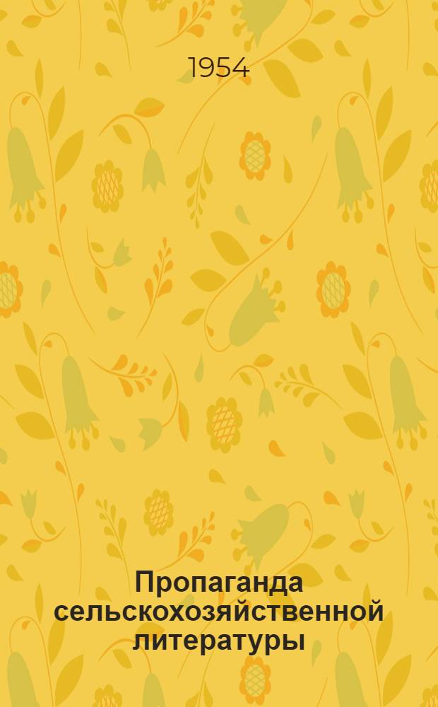 Пропаганда сельскохозяйственной литературы : (Метод. пособие для район. и сельских библиотек)