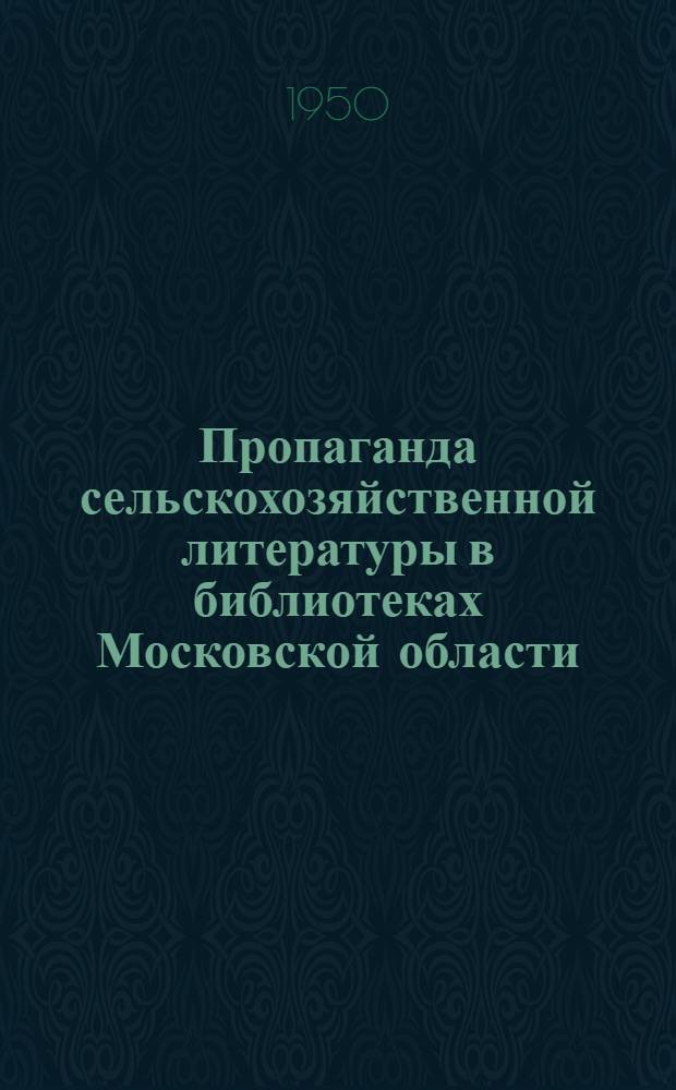 Пропаганда сельскохозяйственной литературы в библиотеках Московской области : (Из опыта работа)