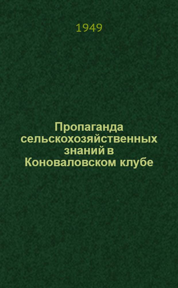 Пропаганда сельскохозяйственных знаний в Коноваловском клубе : В помощь сельским культпросветработникам