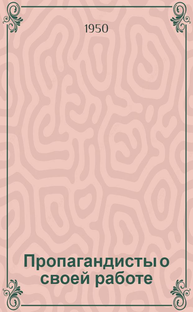 Пропагандисты о своей работе : Сборник статей
