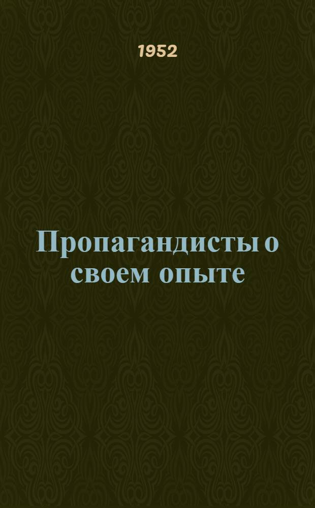 Пропагандисты о своем опыте : Сборник статей