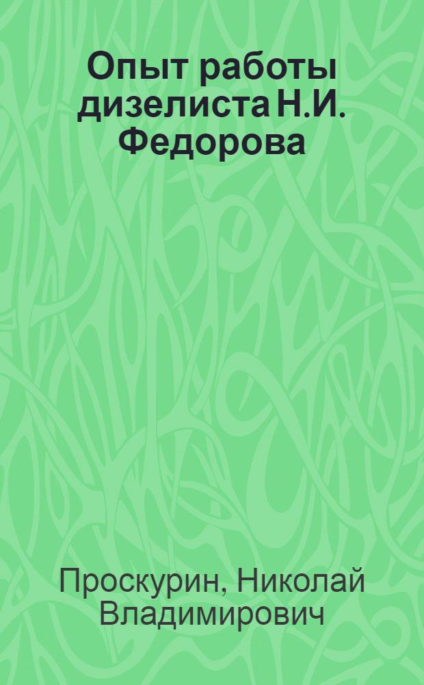 Опыт работы дизелиста Н.И. Федорова : Казах. геол. упр.