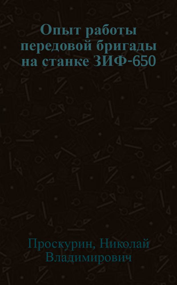 Опыт работы передовой бригады на станке ЗИФ-650