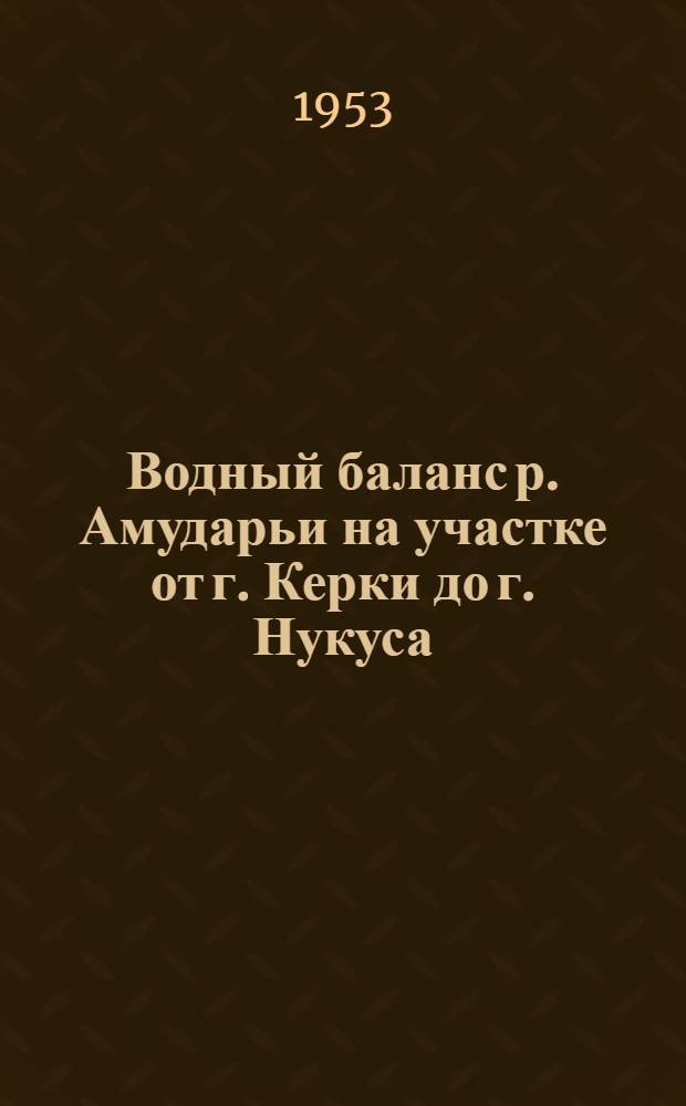 Водный баланс р. Амударьи на участке от г. Керки до г. Нукуса