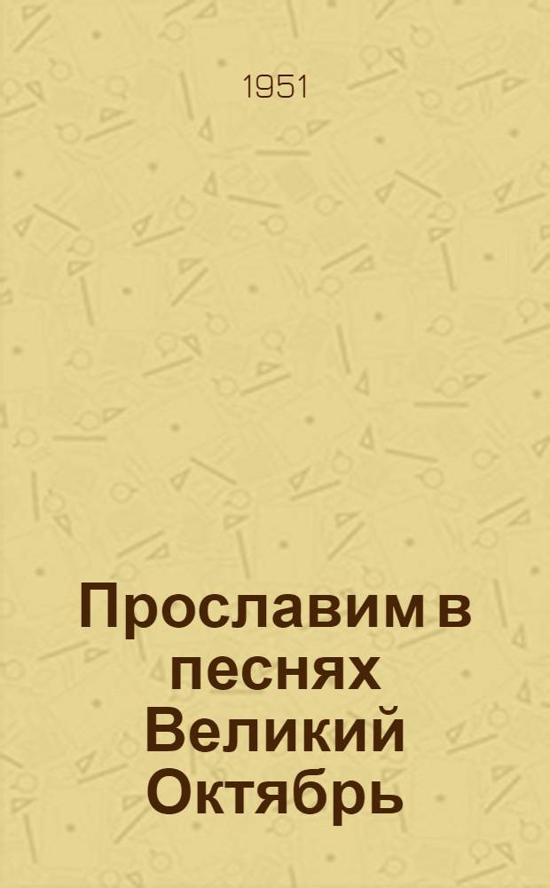 Прославим в песнях Великий Октябрь : Репертуар для сельской худож. самодеятельности