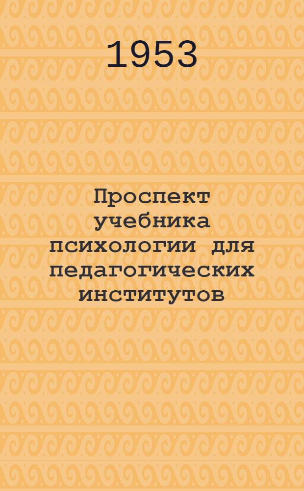 Проспект учебника психологии для педагогических институтов