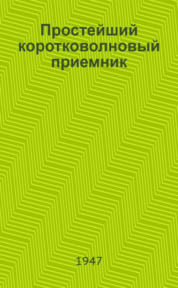 Простейший коротковолновый приемник (сетевой O-V-I)