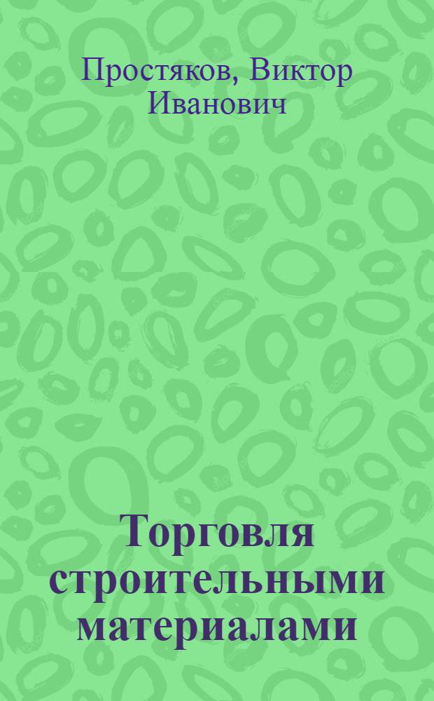 Торговля строительными материалами