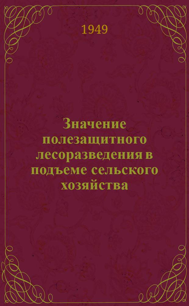 Значение полезащитного лесоразведения в подъеме сельского хозяйства