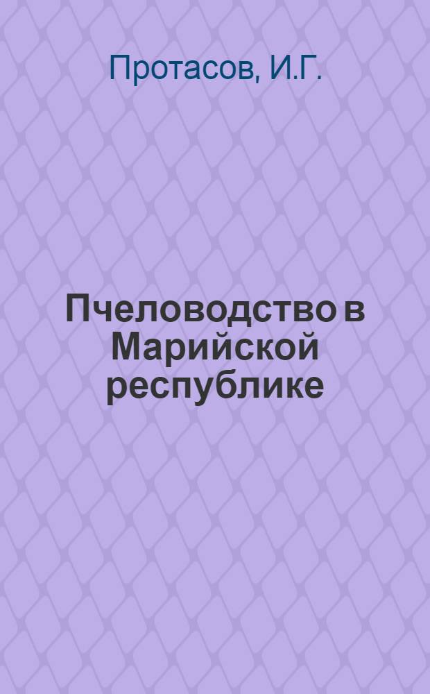 Пчеловодство в Марийской республике