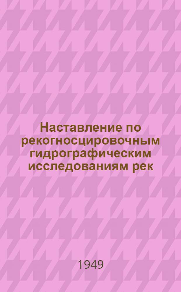 Наставление по рекогносцировочным гидрографическим исследованиям рек