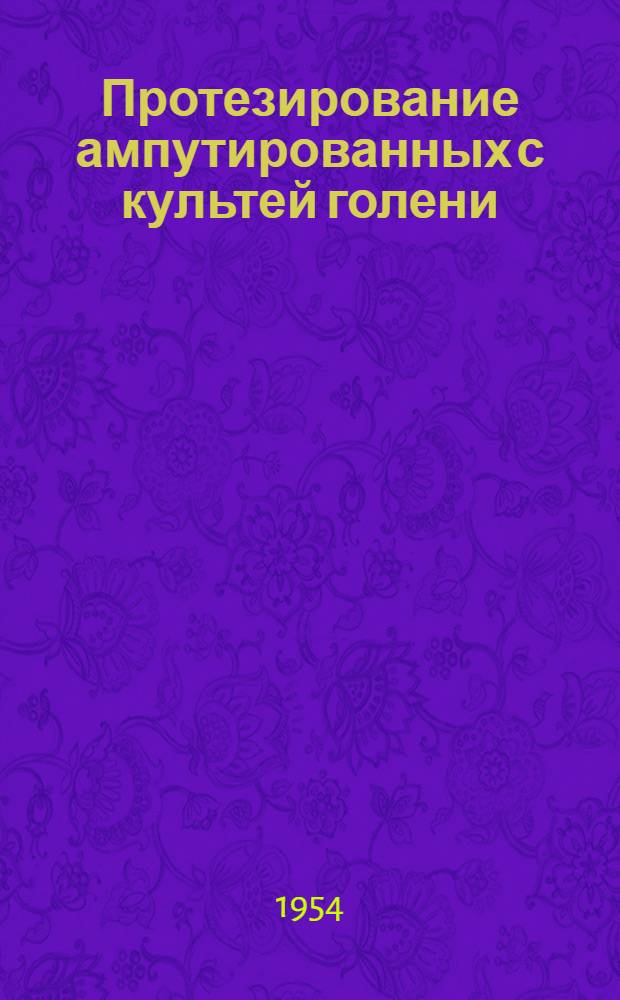 Протезирование ампутированных с культей голени : Метод. пособие