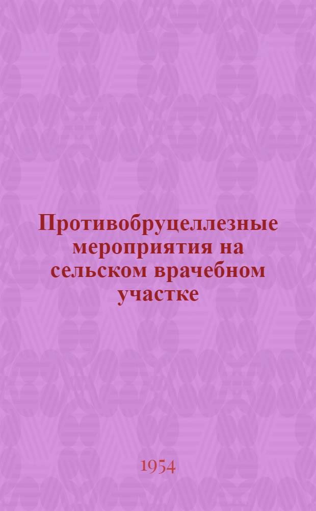 Противобруцеллезные мероприятия на сельском врачебном участке : Сборник метод. указаний