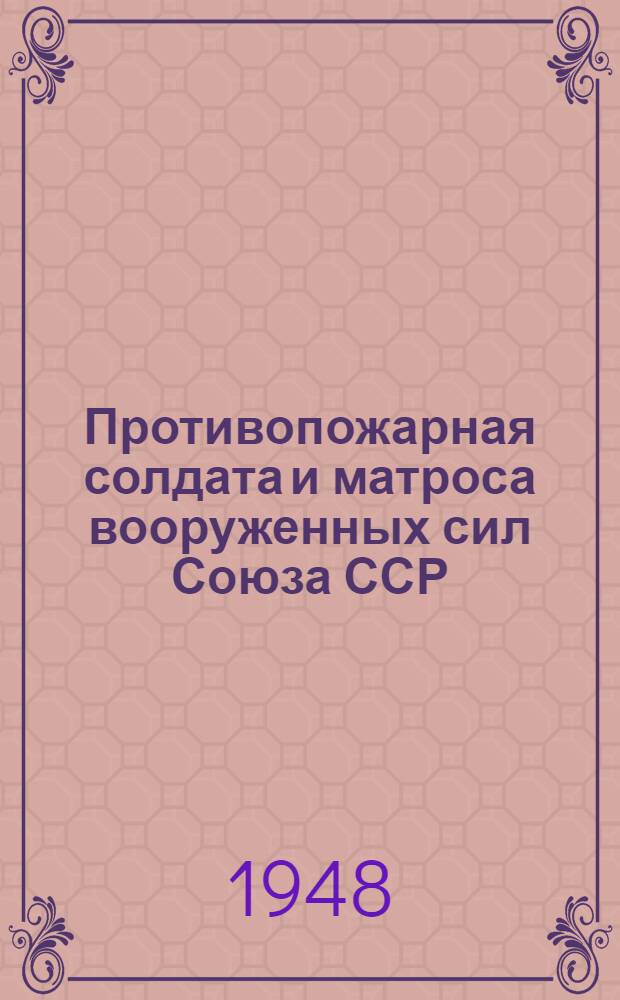 Противопожарная солдата и матроса вооруженных сил Союза ССР