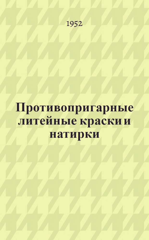Противопригарные литейные краски и натирки : Разделительные припылы : Информ. материал
