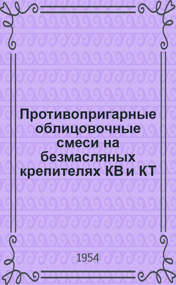 Противопригарные облицовочные смеси на безмасляных крепителях КВ и КТ : Инструктивные материалы