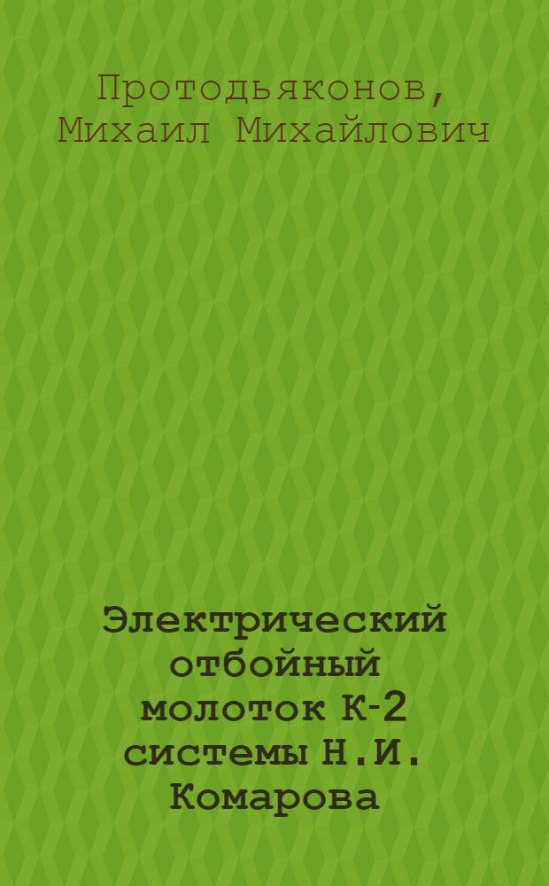 Электрический отбойный молоток К-2 системы Н.И. Комарова