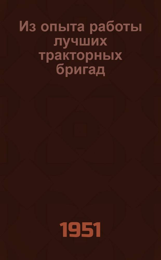 Из опыта работы лучших тракторных бригад