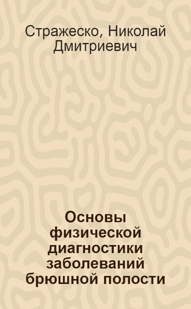 Основы физической диагностики заболеваний брюшной полости : Пособие для врачей и студентов