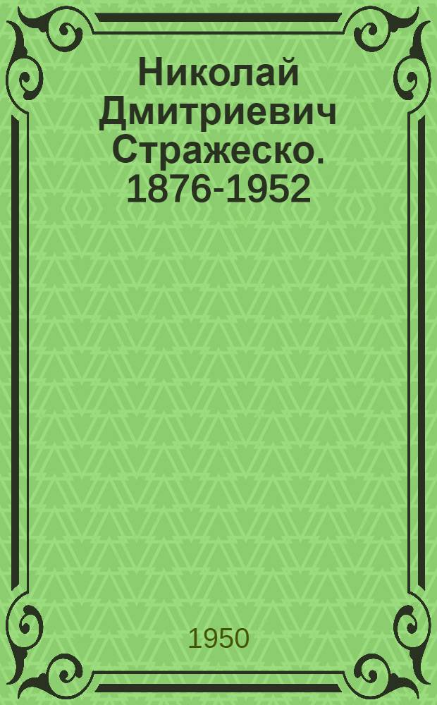 Николай Дмитриевич Стражеско. 1876-1952