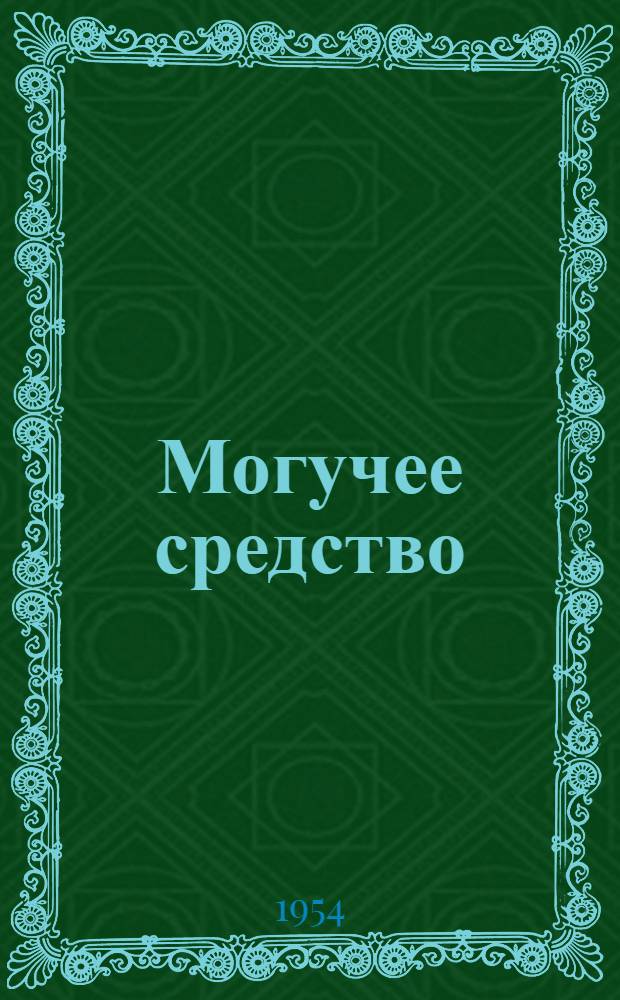 Могучее средство : (Из опыта работы агитколлектива колхоза "Актив")