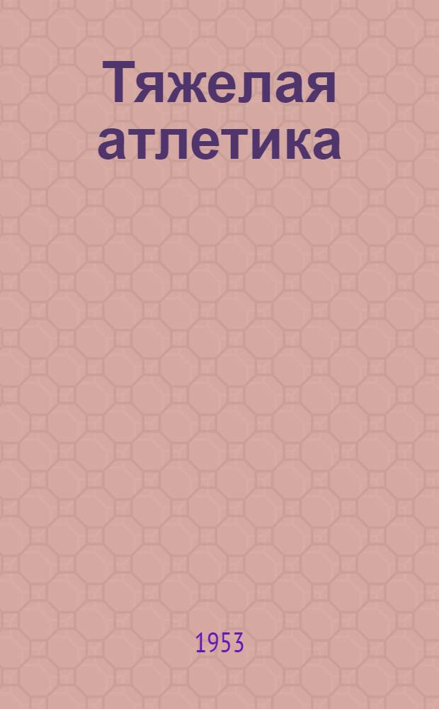 Тяжелая атлетика : Метод. пособие для студентов отд-ния заоч. обучения ин-тов физ. культуры : Допущ. Гл. упр. по физ. культуре и спорту М-ва здравоохранения СССР