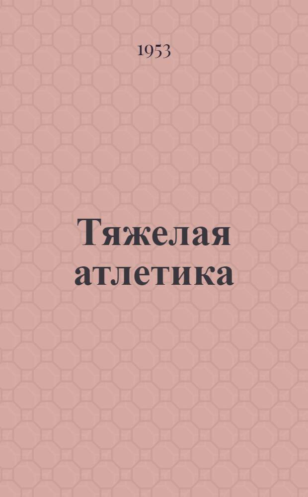 Тяжелая атлетика : Программа-пособие по подготовке инструкторов спорта в Советской армии