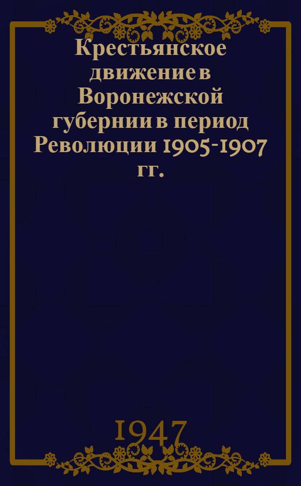 Крестьянское движение в Воронежской губернии в период Революции 1905-1907 гг.