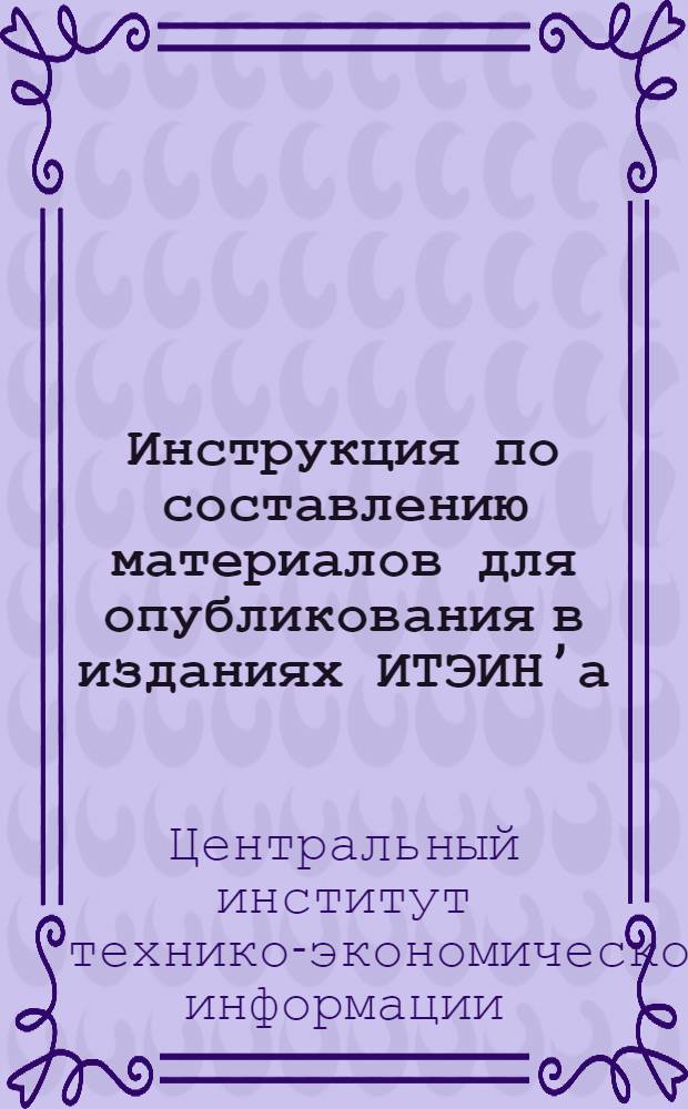 Инструкция по составлению материалов для опубликования в изданиях ИТЭИН’а