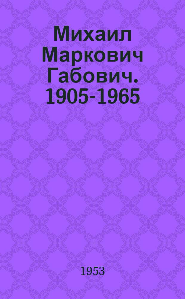 Михаил Маркович Габович. [1905]-1965 : Нар. артист РСФСР