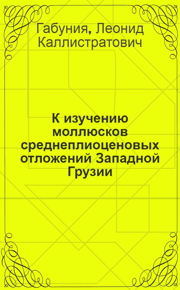 К изучению моллюсков среднеплиоценовых отложений Западной Грузии